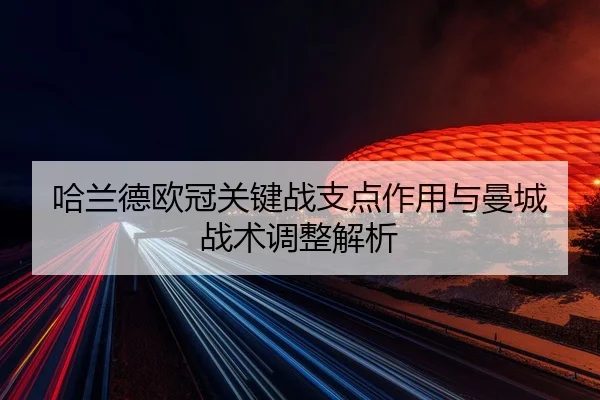 ha-lan-de-ou-guan-guan-jian-zhan-zhi-dian-zuo-yong-yu-man-cheng-zhan-shu-tiao-zheng-jie-xi-2-954.jpg
