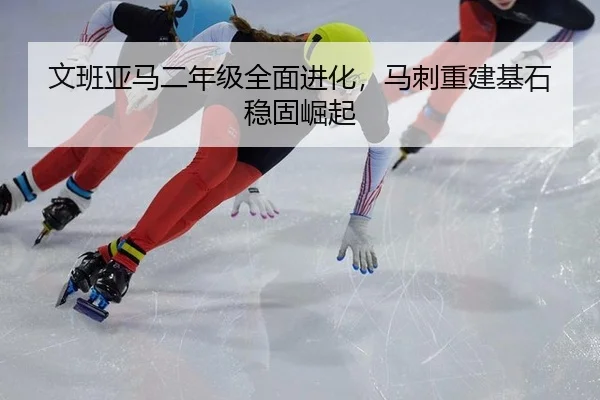 wen-ban-ya-ma-er-nian-ji-quan-mian-jin-hua-ma-ci-chong-jian-ji-shi-wen-gu-jue-qi-3-538.jpg