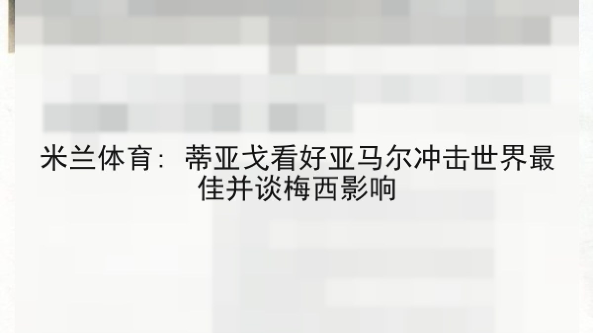 米兰体育: 蒂亚戈看好亚马尔冲击世界最佳并谈梅西影响
