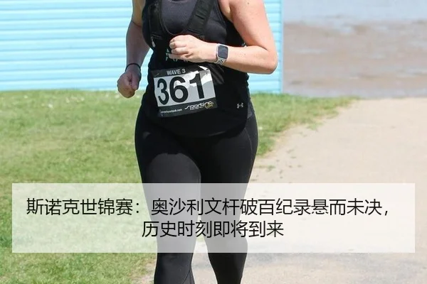 斯诺克世锦赛：奥沙利文杆破百纪录悬而未决，历史时刻即将到来