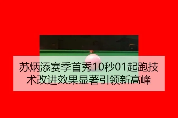 su-bing-tian-sai-ji-shou-xiu-miao-qi-pao-ji-shu-gai-jin-xiao-guo-xian-zhu-yin-ling-xin-gao-feng-2-966.jpg