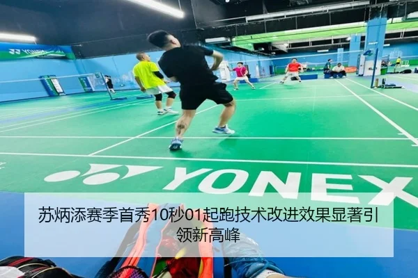 苏炳添赛季首秀10秒01起跑技术改进效果显著引领新高峰