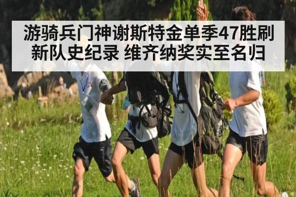 游骑兵门神谢斯特金单季47胜刷新队史纪录 维齐纳奖实至名归