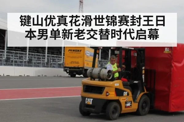 键山优真花滑世锦赛封王日本男单新老交替时代启幕