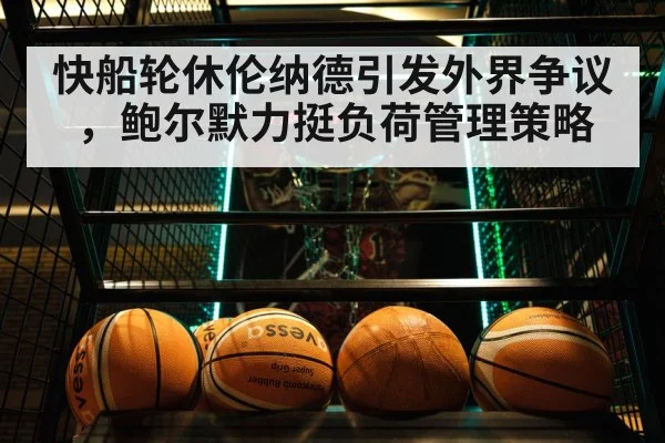 快船轮休伦纳德引发外界争议，鲍尔默力挺负荷管理策略