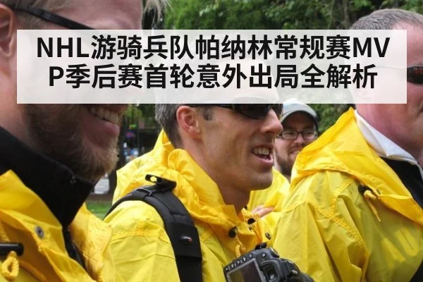NHL游骑兵队帕纳林常规赛MVP季后赛首轮意外出局全解析