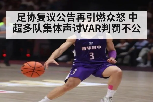 足协复议公告再引燃众怒 中超多队集体声讨VAR判罚不公
