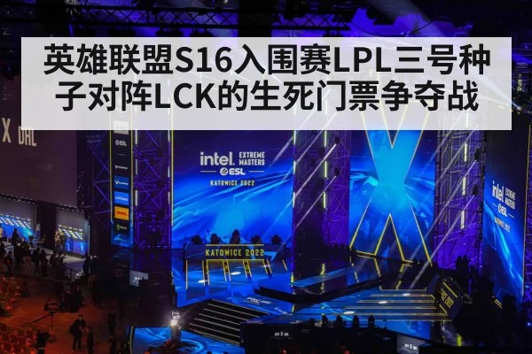 英雄联盟S16入围赛LPL三号种子对阵LCK的生死门票争夺战