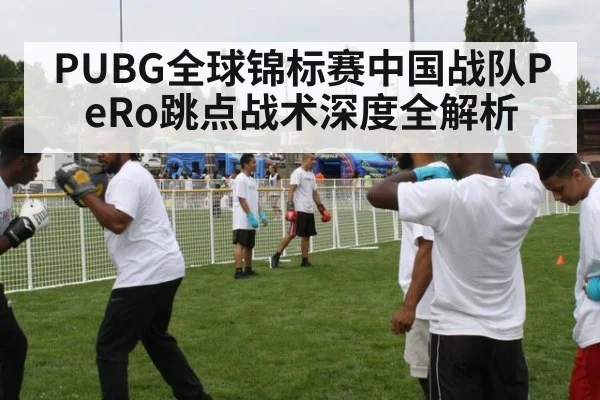 PUBG全球锦标赛中国战队PeRo跳点战术深度全解析