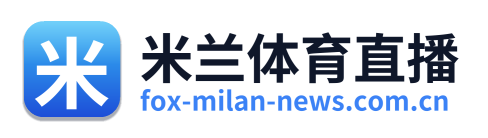 米兰体育直播 Logo